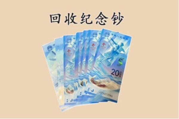 那曲市申扎县回收纪念钞